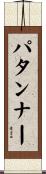 パタンナー Scroll