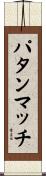 パタンマッチ Scroll