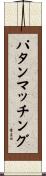 パタンマッチング Scroll