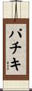 パチキ Scroll
