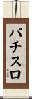 パチスロ Scroll