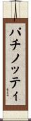 パチノッティ Scroll