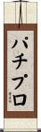 パチプロ Scroll