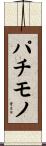 パチモノ Scroll
