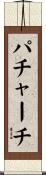 パチャーチ Scroll