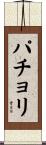 パチョリ Scroll