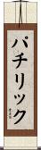 パチリック Scroll
