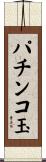 パチンコ玉 Scroll