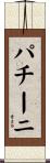 パチーニ Scroll