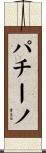 パチーノ Scroll