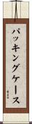 パッキングケース Scroll