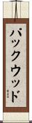 パックウッド Scroll