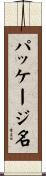 パッケージ名 Scroll