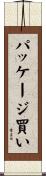 パッケージ買い Scroll