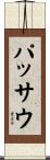 パッサウ Scroll