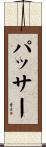 パッサー Scroll