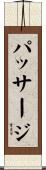 パッサージ Scroll