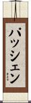 パッシェン Scroll