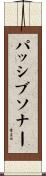 パッシブ・ソナー Scroll