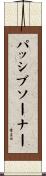 パッシブソーナー Scroll