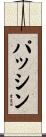 パッシン Scroll