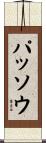 パッソウ Scroll