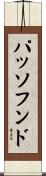 パッソフンド Scroll