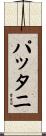 パッタニ Scroll