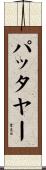 パッタヤー Scroll