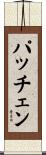 パッチェン Scroll