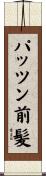 パッツン前髪 Scroll