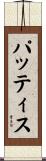 パッティス Scroll