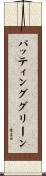 パッティンググリーン Scroll