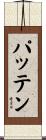 Patten Scroll