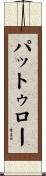 パットゥロー Scroll