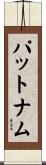 パットナム Scroll