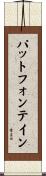 パットフォンテイン Scroll