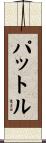 パットル Scroll
