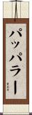 パッパラー Scroll