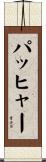 パッヒャー Scroll