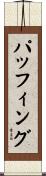 パッフィング Scroll