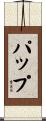 Papp Scroll