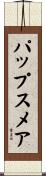 パップスメア Scroll