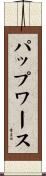 パップワース Scroll