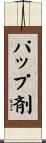 パップ剤 Scroll