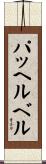 パッヘルベル Scroll