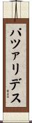 パツァリデス Scroll