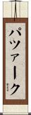 パツァーク Scroll