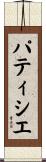 パティシエ Scroll