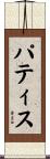 パティス Scroll